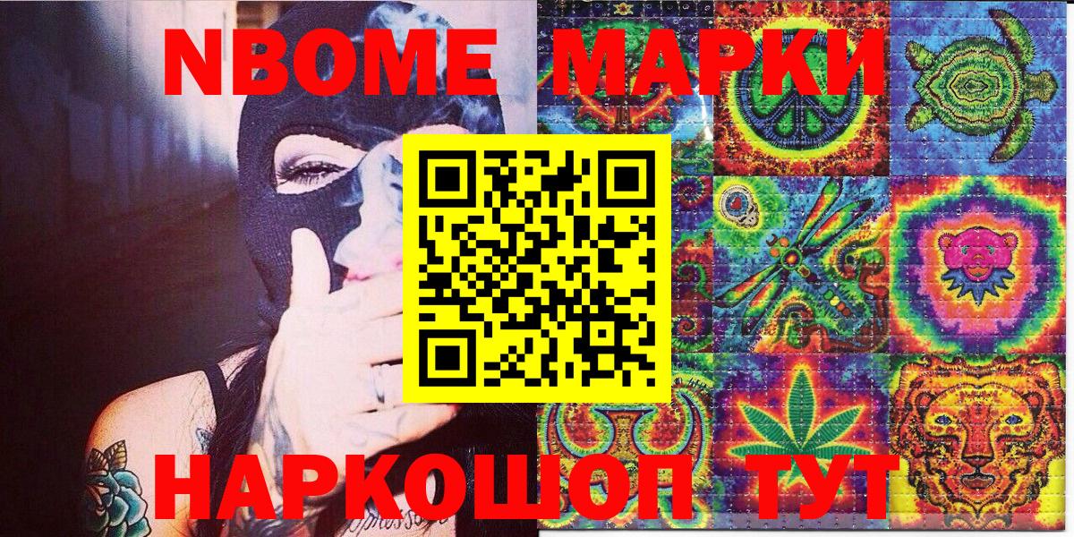 Марки NBOMe 1,8мг Каменск-Шахтинский